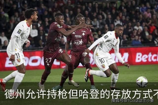 德州允许持枪但哈登的存放方式不合法 最高判1年但实际极少判实刑