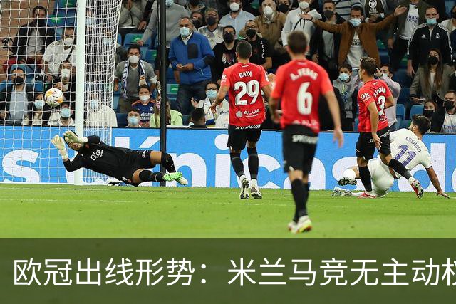 欧冠出线形势：米兰马竞无主动权 巴萨岌岌可危