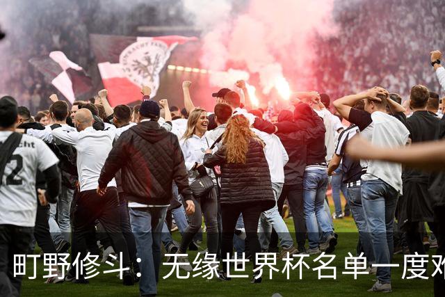 町野修斗：无缘世界杯名单一度难过了好一阵 要尽快找到最佳状态