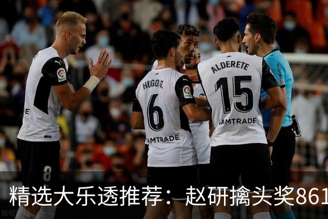 精选大乐透推荐：赵研擒头奖861万 3大专家中51万