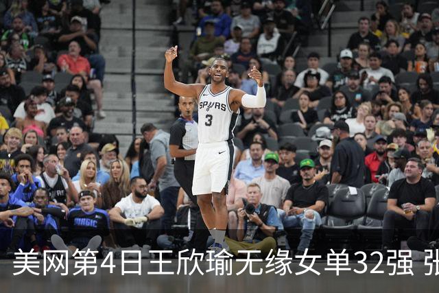 美网第4日王欣瑜无缘女单32强 张帅组合赢开门红