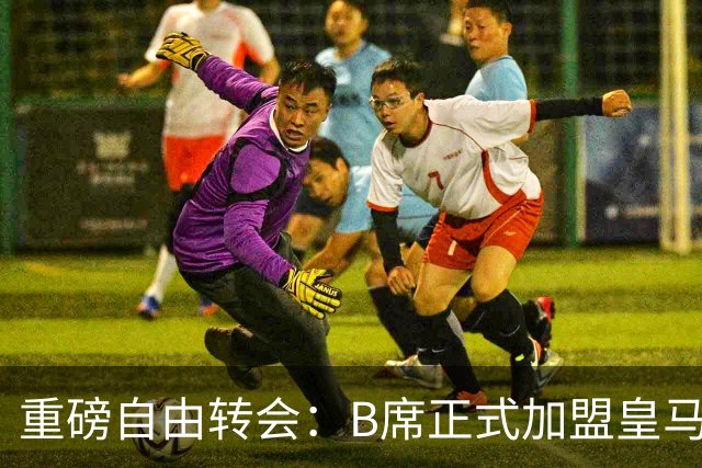 重磅自由转会：B席正式加盟皇马，穆里尼奥完整阵容出炉，西甲冠军悬念提前落幕