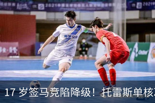 17 岁签马竞陷降级！托雷斯单核冲西甲，这段往事为何戳中球迷？